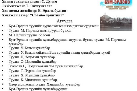 Bum-Erdene tuuliin huvilbaruudyn kharitsuulsan sudalgaa  