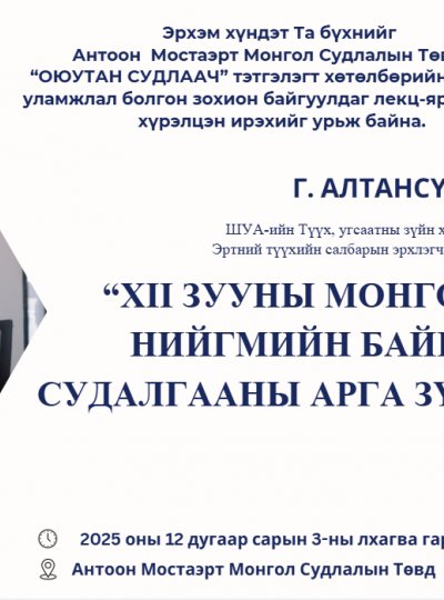 “XII зууны монголчуудын нийгмийн байгууллын судалгааны арга зүйн асуудал” сэдэвт лекц болно.