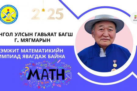 Монгол Улсын гавьяат багш Г.Мягмар багшийн нэрэмжит математикийн олимпиад