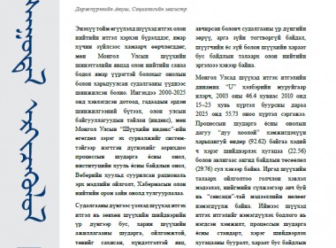 Шүүхэд итгэх итгэл ба олон нийтийн санаа бодол - Асуудал эргэцүүлэл 