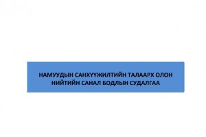 Намуудын санхүүжилтийн талаарх олон нийтийн санал бодлын судалгаа