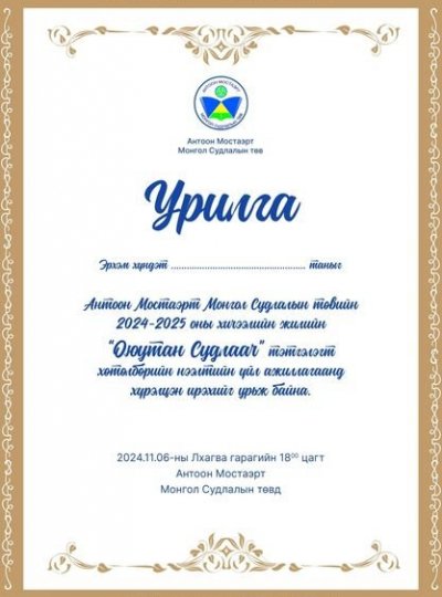 Нээлтийн урилга