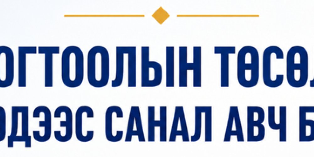 Тогтоолын төсөлд санал авч байна. 