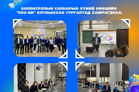 “EDU-HR” КЛУБЫНХАН МАНЛАЙЛЛЫН УР ЧАДВАРЫН СУРГАЛТАД ХАМРАГДЛАА
