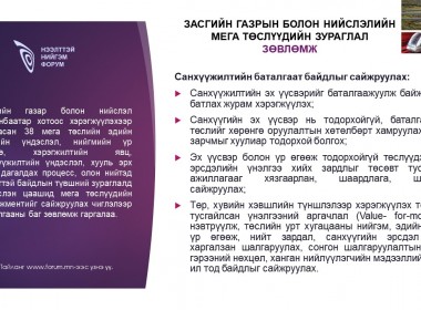 Засгийн газрын болон нийслэлийн мега төслүүдийн зураглал зөвлөмж: Санхүүжилтийн баталгаат байдлыг сайжруулах