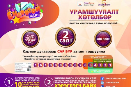 “Ёндоотой карт” урамшуулалт хөтөлбөрийн сугалаа лхагва гарагт болно