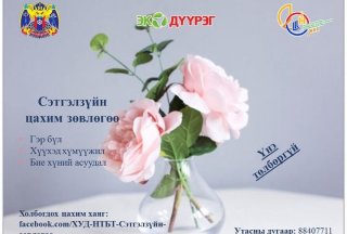 Та цахимаар сэтгэлзүйн үйлчилгээ авахыг хүсвэл бидэнд хандаарай