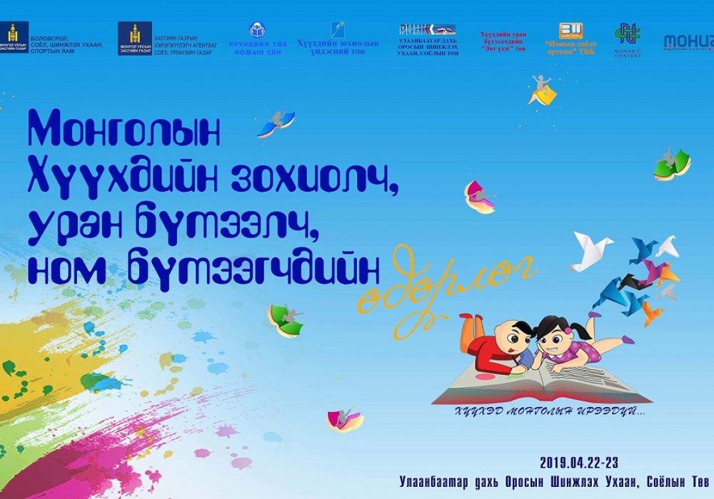 THE INTRODUCTORY EVENT OF MONGOLIAN CHILDREN'S WRITERS, ARTISTS AND BOOK CREATORS WILL START TODAY, 22ND OF APRIL, 2019. 