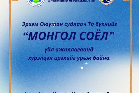 Эрхэм Оюутан судлаач Та бүхнийг “МОНГОЛ СОЁЛ”  үйл ажиллагаанд  хүрэлцэн ирэхийг урьж байна.