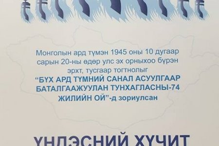 ТУСГААР ТОГТНОЛОО БҮХ АРД ТҮМНИЙ САНАЛ АСУУЛГААР БАТАЛГААЖУУЛАН ТУНХАГЛАСНЫ 74 ЖИЛИЙН ОЙГ  ТЭМДЭГЛЭНЭ