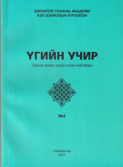 Үгийн учир /зарим ормол үгийн товч тайлбар/ IV