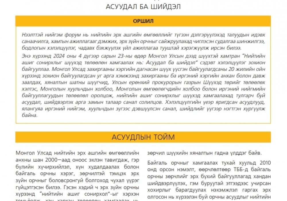 Нийтийн ашиг сонирхлыг шүүхэд төлөөлөн хамгаалах нь: Асуудал ба шийдэл - Чухал сэдэв