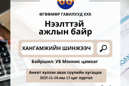 Хангамжийн шинжээч таныг нээлттэй ажлын байранд урьж байна.