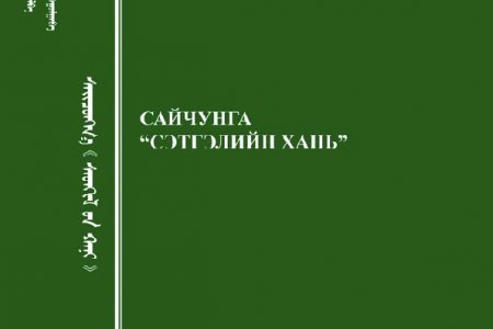 Сайчунга Сэтгэлийн хань