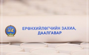 ЕРӨНХИЙЛӨГЧИЙН ИЛГЭЭЛТ-2100” ХӨТӨЛБӨРИЙН ЭЗДЭД ЗАХИА, ДААЛГАВАР ГАРДУУЛАВ
