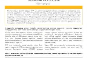Монгол Улсын төсвийн хөрөнгө оруулалтын төлөвлөлт ба сонгууль - Чухал сэдэв