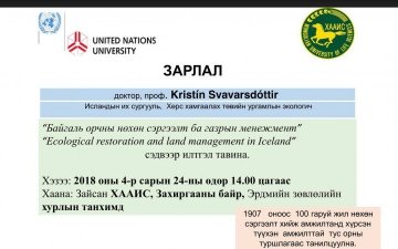 “БАЙГАЛЬ ОРЧНЫ НӨХӨН СЭРГЭЭЛТ БА ГАЗРЫН МЕНЕЖМЕНТ” СЭДЭВТ ИЛТГЭЛД ХҮРЭЛЦЭН ИРЭХИЙГ УРЬЖ БАЙНА
