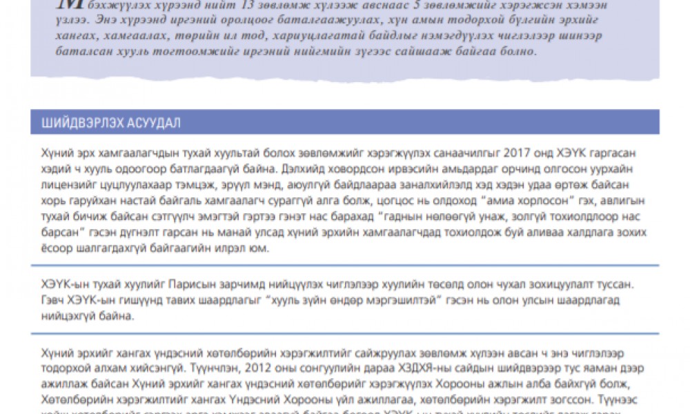 НЭГДСЭН ҮНДЭСТНИЙ БАЙГУУЛЛАГЫН ХҮНИЙ ЭРХИЙН ЗӨВЛӨЛД ИЛГЭЭСЭН ХҮНИЙ ЭРХИЙН ТӨЛӨВ БАЙДЛЫН МЭДЭЭЛЭЛ