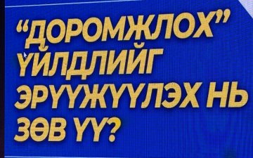 Доромжлох, гүтгэх асуудал нь эрүүгийн гэмт хэрэг биш тул Иргэний хуулиар зохицуулах нь зөв