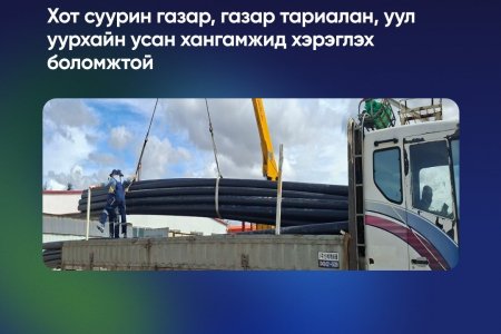 HDPE даралтат цэвэр усны хоолой захиалгаар үйлдвэрлэсээр байна