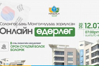 ХЭРХЭН СОЛОНГОСООС ЭХ ОРОНДОО ОРОН СУУЦТАЙ БОЛОХ ВЭ? 