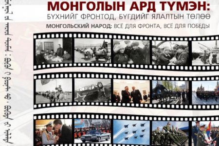Монголын ард түмнээс Зөвлөлтийн ард түмэн, улаан армид үзүүлсэн тусламжийн талаарх “Бүхнийг ялалтад, бүхнийг фронтод” номыг зохиогчийн эрхтэйгээр хүргэж байна