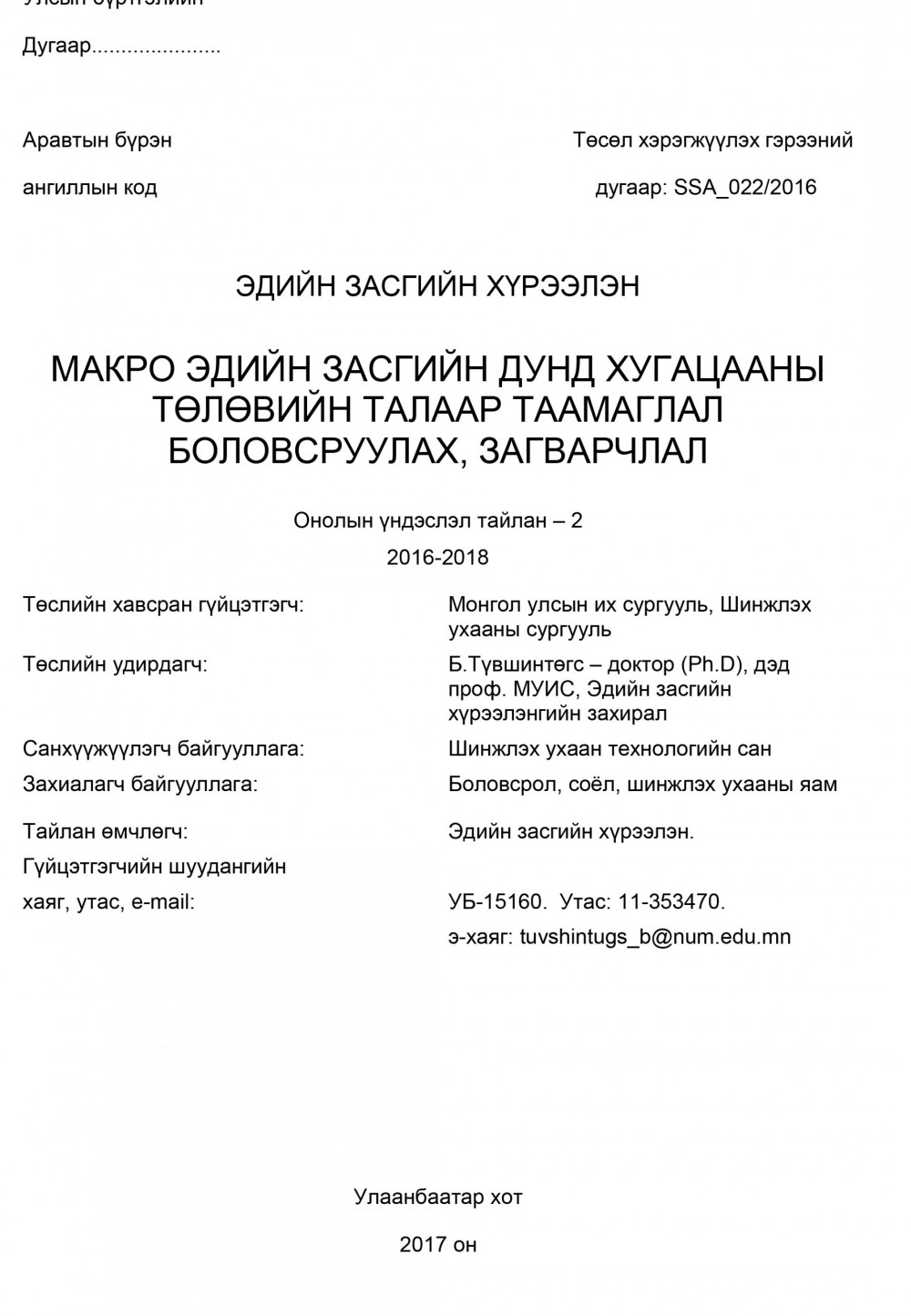 Developing a forecast and a model of mid-term macroeconomic perspectives in Mongolia