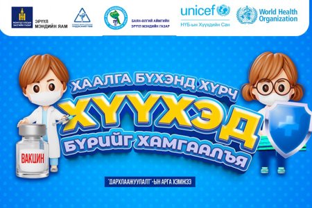 Улаанбурхан өвчний эсрэг Нөхөн дархлаажуулалтын мэдээлэл өгөх өдөрлөг боллоо.