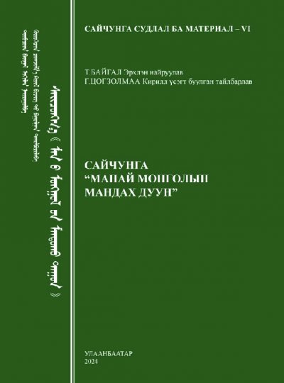 Сайчунга “Манай монголын мандах дуун