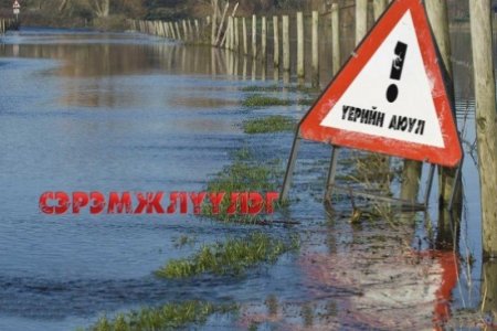 Үер усны аюулаас сэрэмжтэй байхыг анхааруулж байна