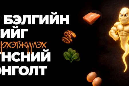 Эр бэлгийн эсийг хүчирхэгжүүлэх хүнсний сонголтууд 