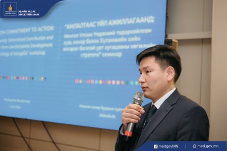 Монгол Улсын Үндэсний тодорхойлсон хувь нэмэр болон Хүлэмжийн хийн ялгарал багатай урт хугацааны хөгжлийн стратегид салбар дундын уялдааг хангах зорилготой “Амлалтаас үйл ажиллагаанд” семинар амжилттай зохион байгуулагдлаа. 