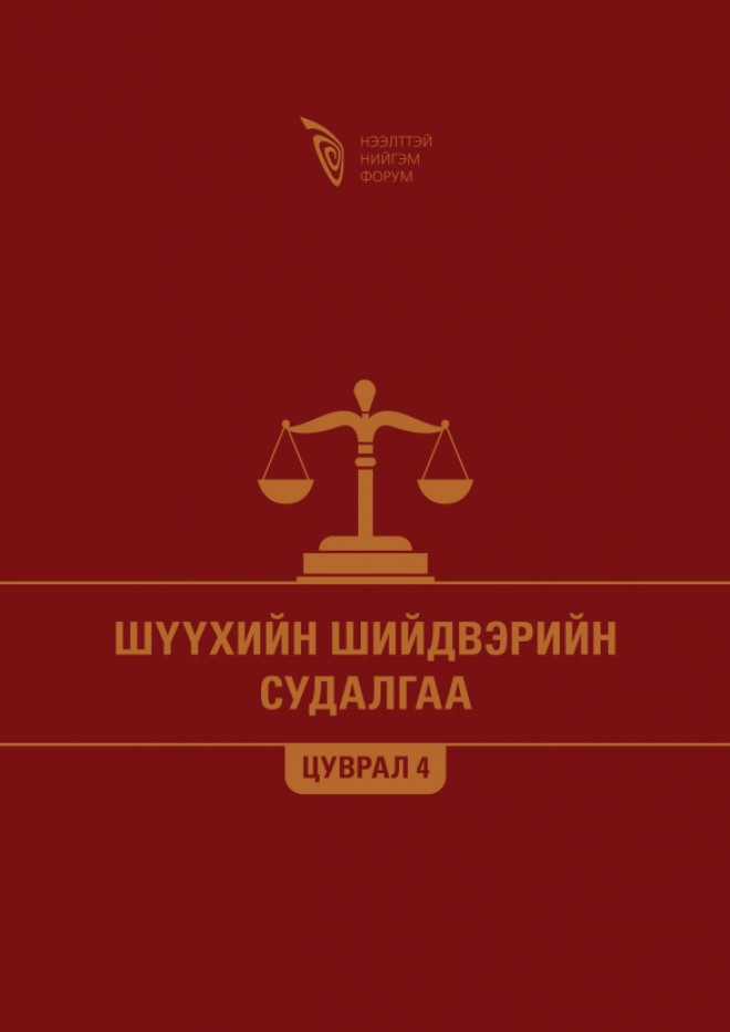 Шүүхийн шийдвэрийн судалгаа - Цуврал 4 