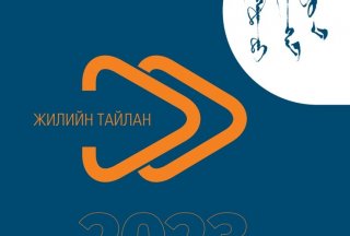 Нээлттэй Нийгэм Форумын 2023 оны үйл ажиллагааны жилийн тайлан