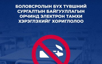 Боловсролын сургалтын байгууллагын орчинд электрон тамхи хэрэглэхийг хориглолоо