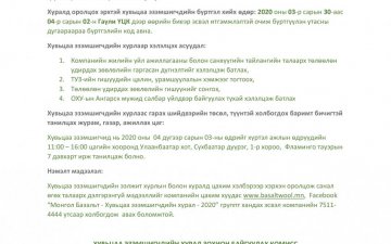 Хувьцаа эзэмшигчдийн хурлын зар