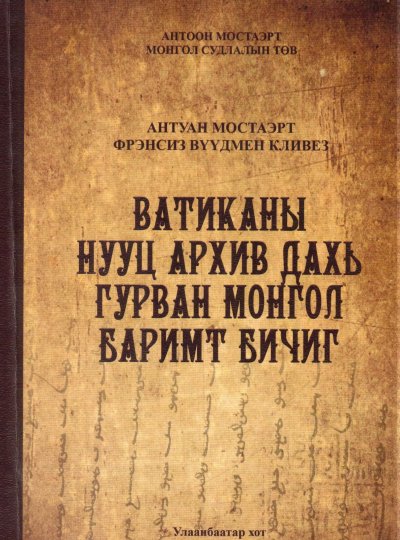 Ватиканы нууц архив дахь гурван монгол баримт бичиг