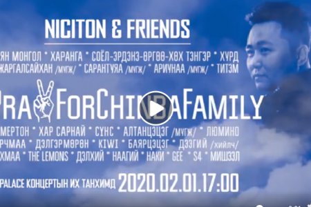 “Niciton & Friends” тоглолт ирэх хоёрдугаар сарын 1, 2-нд болно