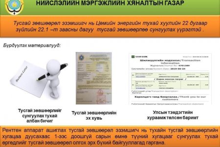 РЕНТГЕН АППАРАТЫН ТУСГАЙ ЗӨВШӨӨРӨЛ СУНГУУЛАХ ЗААВАР
