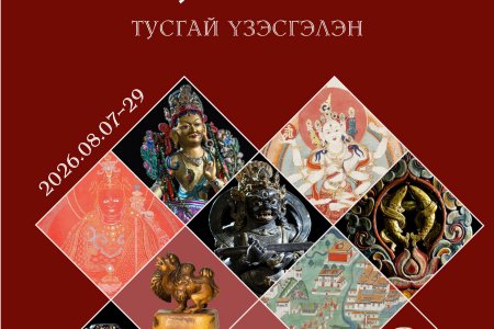  “ДҮРСЛЭХ УРЛАГИЙН ОЮУНЫ ӨВ САН” ТУСГАЙ ҮЗЭСГЭЛЭН