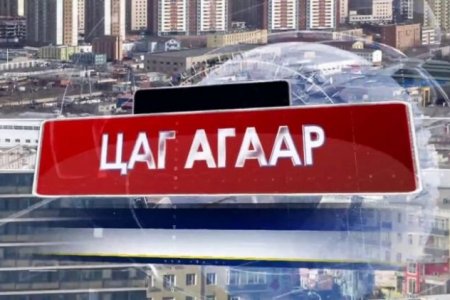 Тавдугаар сарын 27-ноос зургаадугаар сарын 03-ныг хүртэлх 7 хоногийн цаг агаарын урьдчилсан мэдээ