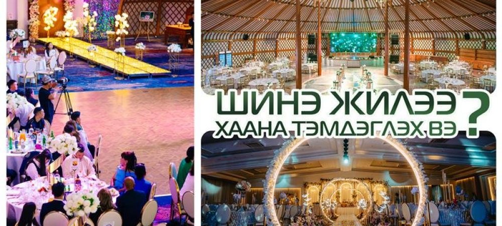ШИНЭ ЖИЛ ТЭМДЭГЛЭХ ГАЗРУУД - 2024