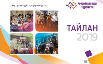 ХЭҮТ-ийн тайлан 2019 он 
