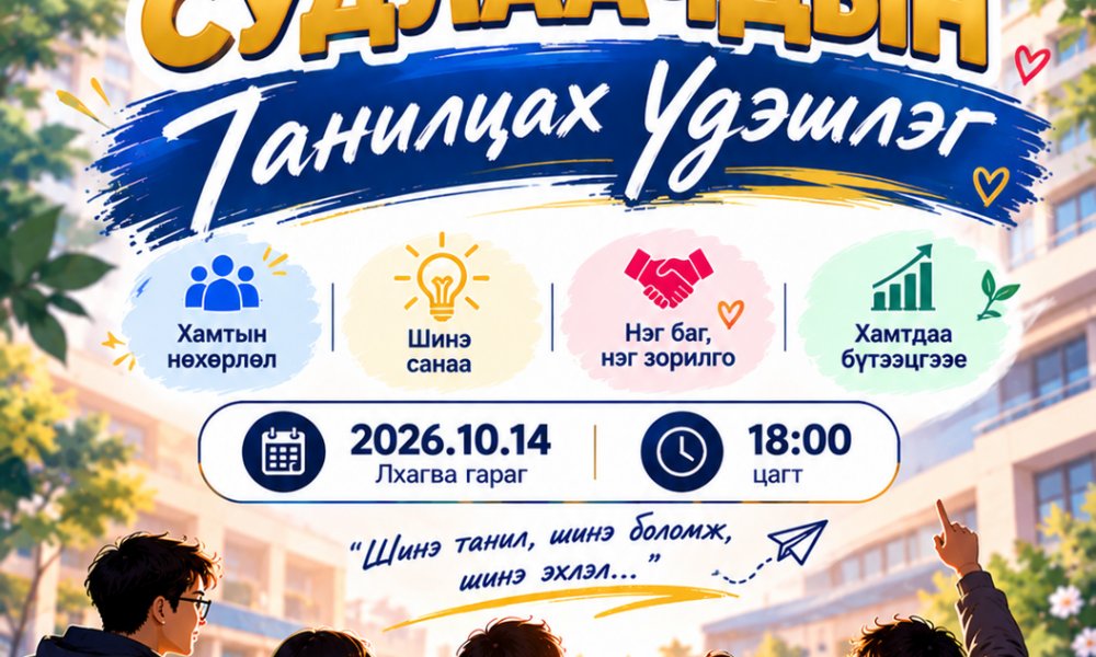 ОЮУТАН СУДЛААЧДЫН ТАНИЛЦАХ ҮДЭШЛЭГТ УРЬЖ БАЙНА! 
