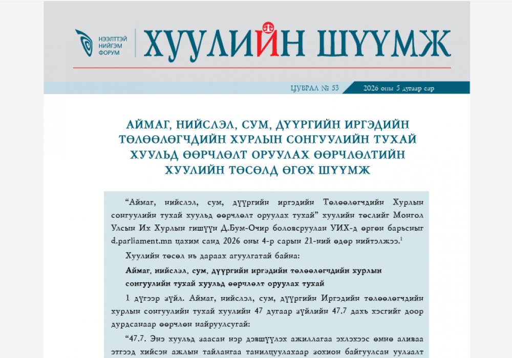 Нээлттэй Нийгэм Форумаас эрхлэн бэлтгэдэг хуулийн шүүмжийн шинэ цуврал нийтлэгдлээ