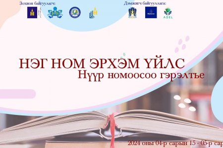 Нэг ном эрхэм үйлс