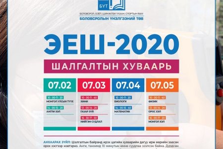 ЭЕШ Монголын түүх, англи хэлний шалгалтаар эхэлнэ