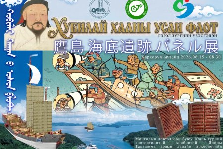 Хархорум музейд “ХУБИЛАЙ ХААНЫ УСАН ФЛОТ” сэдэвт гэрэл зургийн тусгай үзэсгэлэн 2026 оны 06-р сарын 15-с  08-р сарын 30-ны хооронд  зохион байгуулагдана...