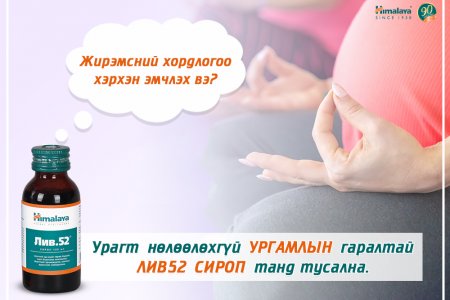 ЖИРЭМСНИЙ ХОРДЛОГЫН ҮЕД ЯМАР АРГА ХЭМЖЭЭ АВАХ ВЭ?