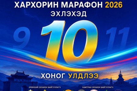 ХАРХОРИН МАРАФОН 2026 – ЭХЛЭХЭД 10 ХОНОГ ҮЛДЛЭЭ! 